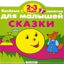 Сказки 2-3 года Серия: Веселые занятия для малышей инфо 850e.