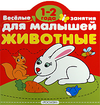 Животные 1-2 года Серия: Веселые занятия для малышей инфо 851e.