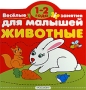Животные 1-2 года Серия: Веселые занятия для малышей инфо 851e.