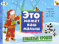 Бумажные крошки Серия: Это может ваш малыш инфо 856e.