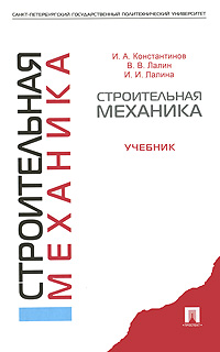 Строительная механика Издательство: Высшая школа, 2004 г Твердый переплет, 464 стр ISBN 5-06-004440-8 Тираж: 3000 экз Формат: 60x88/16 (~150x210 мм) инфо 857e.
