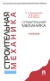 Строительная механика Издательство: Высшая школа, 2004 г Твердый переплет, 464 стр ISBN 5-06-004440-8 Тираж: 3000 экз Формат: 60x88/16 (~150x210 мм) инфо 857e.