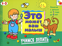 Учимся лепить Серия: Это может ваш малыш инфо 858e.
