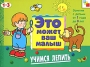Учимся лепить Серия: Это может ваш малыш инфо 858e.