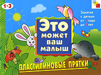 Пластилиновые прятки Серия: Это может ваш малыш инфо 860e.