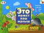 Пластилиновые прятки Серия: Это может ваш малыш инфо 860e.