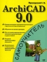 ArchiCAD 9 0 Серия: Самоучитель инфо 865e.