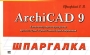 ArchiCAD 9 Шпаргалка Серия: Шпаргалка инфо 884e.