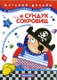 и сундук сокровищ Приключения привидений и пиратов Серия: Детский дизайн с многоразовыми наклейками инфо 892e.