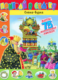 Сивка-Бурка Книжка с наклейками Серия: Поиграй в сказку инфо 895e.