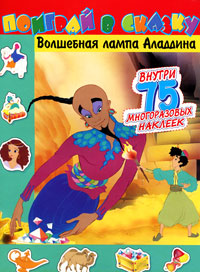Волшебная лампа Аладдина Книжка с наклейками Серия: Поиграй в сказку инфо 899e.
