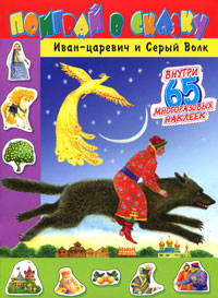 Царевна-лягушка Книжка с наклейками Серия: Поиграй в сказку инфо 905e.