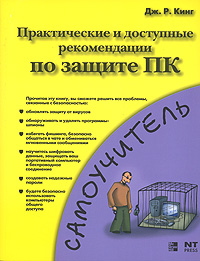 Практические и доступные рекомендации по защите ПК Серия: Самоучитель инфо 908e.