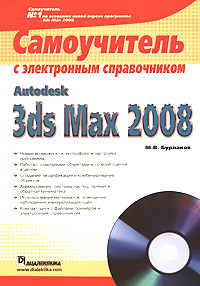 Autodesk 3ds Max 2008 Самоучитель с электронным справочником (+ CD-ROM) Серия: Самоучитель инфо 914e.