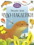 Выдра Лулу В воде и на берегу Серия: Чудо-наклейки инфо 920e.