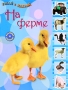 На ферме Наклейки и задания Серия: Узнай и наклей инфо 928e.