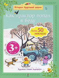 Как трактор попал в беду Серия: Истории Фруктовой фермы инфо 942e.