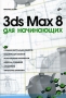 3ds Max 8 для начинающих Издательство: БХВ-Петербург, 2006 г Мягкая обложка, 160 стр ISBN 5-94157-736-2 Тираж: 3000 экз Формат: 60x90/16 (~145х217 мм) инфо 955e.