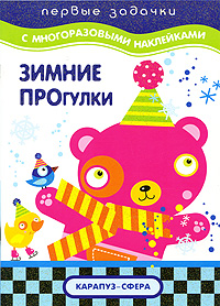 Зимние прогулки Серия: Первые задачки (с многоразовыми наклейками) инфо 958e.