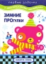 Зимние прогулки Серия: Первые задачки (с многоразовыми наклейками) инфо 958e.