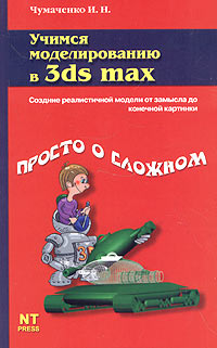 Учимся моделировать в 3ds max Серия: Просто о сложном инфо 959e.