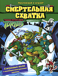 Черепашки ниндзя Смертельная схватка Наклеивай и играй! Серия: Черепашки ниндзя инфо 961e.