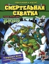 Черепашки ниндзя Смертельная схватка Наклеивай и играй! Серия: Черепашки ниндзя инфо 961e.