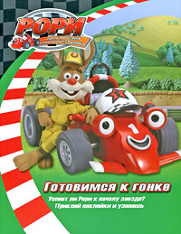 Готовимся к гонке Книжка с наклейками Издательство: Росмэн-Пресс, 2010 г Мягкая обложка, 36 стр ISBN 978-5-353-04486-4 Тираж: 5000 экз Формат: 210x275 Цветные иллюстрации инфо 969e.