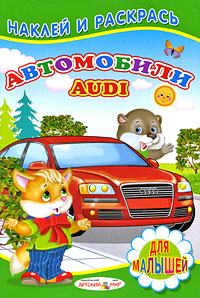 Автомобили Audi Для малышей Серия: Наклей и раскрась инфо 982e.