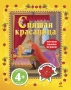 4+ Спящая красавица Книга с наклейками 2010 г Мягкая обложка, 16 стр ISBN 978-5-699-43610-1 Формат: 60x84/8 (~210x280 мм) инфо 985e.