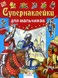 Супернаклейки для мальчиков Издательство: Стрекоза, 2009 г Мягкая обложка, 64 стр ISBN 978-5-9951-0313-4 Тираж: 10000 экз Формат: 60x90/8 (~220х290 мм) Цветные иллюстрации инфо 1008e.