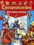 Супернаклейки для мальчиков Издательство: Стрекоза, 2009 г Мягкая обложка, 64 стр ISBN 978-5-9951-0313-4 Тираж: 10000 экз Формат: 60x90/8 (~220х290 мм) Цветные иллюстрации инфо 1008e.