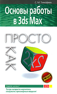 Основы работы в 3ds Max Серия: Просто как дважды два инфо 1046e.