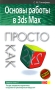 Основы работы в 3ds Max Серия: Просто как дважды два инфо 1046e.