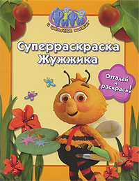 Суперраскраска Жужжика Отгадай и раскрась! Серия: Фифи и цветочные малыши инфо 1051e.