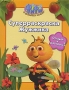 Суперраскраска Жужжика Отгадай и раскрась! Серия: Фифи и цветочные малыши инфо 1051e.