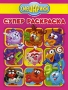 Смешарики Суперраскраска Серия: Смешарики инфо 1054e.