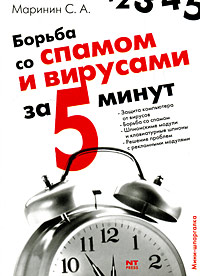 Борьба со спамом и вирусами Серия: За 5 минут инфо 1059e.
