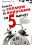 Борьба со спамом и вирусами Серия: За 5 минут инфо 1059e.