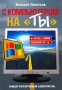 С компьютером на "ты" послешкольные годы перепробовал множество инфо 1067e.