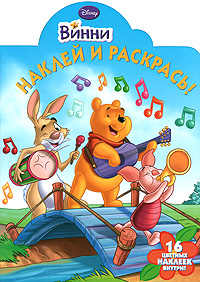 Винни Наклей и раскрась! Серия: Наклей и раскрась! инфо 1069e.
