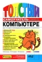 Толстый самоучитель работы на компьютере Издательство: Наука и техника, 2007 г Мягкая обложка, 568 стр ISBN 978-5-94387-425-3 Тираж: 15000 экз Формат: 70x100/16 (~167x236 мм) инфо 1070e.