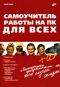 Самоучитель работы на ПК для всех (+ CD-ROM) Издательство: БХВ-Петербург, 2007 г Мягкая обложка, 752 стр ISBN 5-94157-919-5 Тираж: 3000 экз Формат: 70x100/16 (~167x236 мм) инфо 1072e.