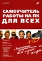 Самоучитель работы на ПК для всех (+ CD-ROM) Издательство: БХВ-Петербург, 2007 г Мягкая обложка, 752 стр ISBN 5-94157-919-5 Тираж: 3000 экз Формат: 70x100/16 (~167x236 мм) инфо 1072e.