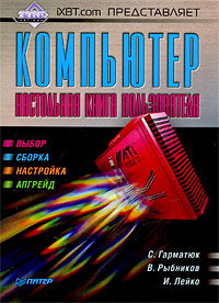 IXBT com представляет Компьютер Настольная книга пользователя Издательство: Питер, 2009 г Мягкая обложка, 320 стр ISBN 978-5-388-00667-7 Тираж: 3000 экз Формат: 70x100/16 (~167x236 мм) инфо 1076e.