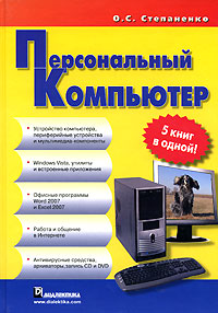 Персональный компьютер 5 книг в одной! Издательства: Вильямс, Диалектика, 2008 г Твердый переплет, 736 стр ISBN 978-5-8459-1295-4 Тираж: 3000 экз Формат: 70x100/16 (~167x236 мм) инфо 1078e.