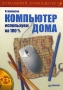 Компьютер дома Используем на 100% (+ CD-ROM) Серия: Домашний компьютер инфо 1084e.
