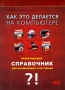 Как это делается на компьютере? Практический справочник для начинающих и не только Серия: Просто о сложном инфо 1091e.