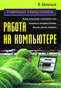 Работа на компьютере Новейший самоучитель Издательство: Питер, 2005 г Мягкая обложка, 400 стр ISBN 5-469-00938-6 Тираж: 4000 экз Формат: 70x100/16 (~167x236 мм) инфо 1098e.