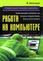 Работа на компьютере Новейший самоучитель Издательство: Питер, 2005 г Мягкая обложка, 400 стр ISBN 5-469-00938-6 Тираж: 4000 экз Формат: 70x100/16 (~167x236 мм) инфо 1098e.